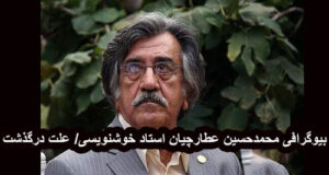 بیوگرافی محمدحسین عطارچیان استاد خوشنویسی +‌علت درگذشت