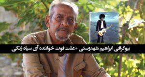 بیوگرافی ابراهیم شهدوستی خواننده آی سیاه زنگی، سوابق و علت فوت