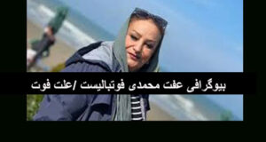 بیوگرافی عفت محمدی فوتبالیست دهه 50 +‌ زندگی شخصی و علت فوت