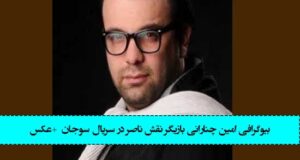 بیوگرافی امین چنارانی بازیگر نقش ناصر در سریال سوجان +عکس