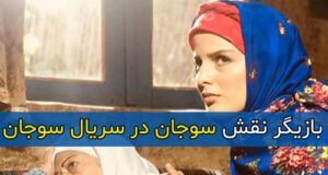 بازیگر نقش سوجان در سریال سوجان کیست + بیوگرافی و تصاویر جدید