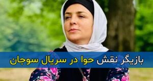 بازیگر نقش حوا در سریال سوجان کیست + بیوگرافی و تصاویر جدید
