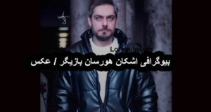 بیوگرافی اشکان هورسان بازیگر سینما و تلویزیون کیست و اهل کجاست