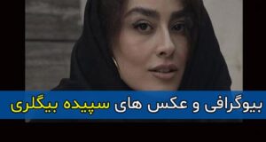 بیوگرافی سپیده بیگلری بازیگر و همسرش + زندگی شخصی و آثار سپیده بیگلری