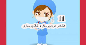 انشا درباره پرستار + 11 انشاء در مورد پرستار و شغل پرستاری با مقدمه و نتیجه همه مقاطع