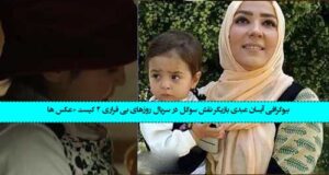 بیوگرافی آیسان عبدی بازیگر نقش سوگل در سریال روز‌های بی قراری ۲ +‌عکس ها