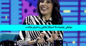 بیوگرافی چچیلیا سالا (Cecilia Sala) خبرنگار ایتالیایی و ماجرای بازداشت در ایران