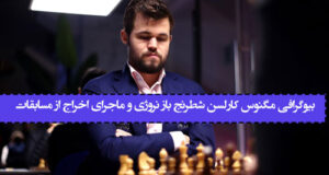 بیوگرافی مگنوس کارلسن شطرنج باز نروژی و ماجرای اخراج از مسابقات