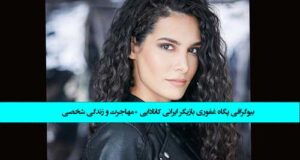 بیوگرافی پگاه غفوری بازیگر ایرانی کانادایی +‌مهاجرت و زندگی شخصی