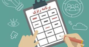 5 انشا درباره برنامه ریزی و اهمیت آن در زندگی برای پایه ششم ابتدایی