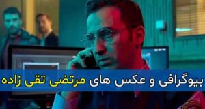 بیوگرافی کامل مرتضی تقی زاده بازیگر و همسرش + عکس های جدید و آثار