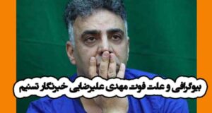 بیوگرافی و علت فوت مهدی علیرضایی خبرنگار تسنیم