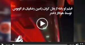 فیلم لو رفته از بغل کردن رامین رضاییان در اتوبوس توسط هوادار دختر