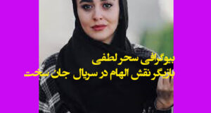 بیوگرافی سحر لطفی بازیگر نقش الهام در سریال جان سخت کیست +عکس ها