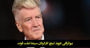 بیوگرافی دیوید لینچ کارگردان سینما + آثار و علت فوت