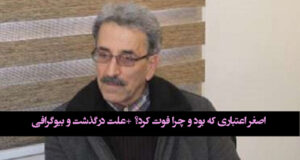 اصغر اعتباری که بود و چرا فوت کرد؟ +علت درگذشت و بیوگرافی
