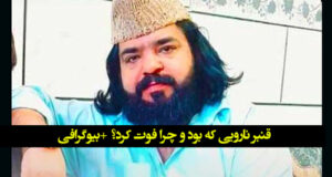 قنبر نارویی که بود و چرا فوت کرد؟ +‌بیوگرافی