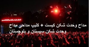 مداح وحدت شکن کیست +‌کلیپ مداحی مداح وحدت شکن سیستان و بلوچستان