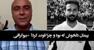 پیمان دلخوش که بود و چرا فوت کرد؟ +بیوگرافی