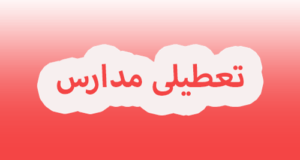 اطلاعیه تعطیلی مدارس اصفهان و مشهد یکشنبه ۲۱ بهمن ۱۴۰۳