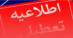 اطلاعیه تعطیلی مدارس قم و تبریز و ارومیه و اردبیل یکشنبه 21 بهمن به علت بارش برف