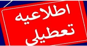اطلاعیه جدید درباره تعطیلی مدارس تهران و البرز و مازندران و گیلان یکشنبه 21 بهمن 1403