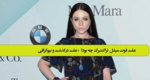 علت فوت میشل تراکتنبرگ چه بود؟ +‌علت درگذشت و بیوگرافی
