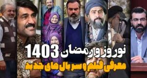 سریال های ماه رمضان ۱۴۰۳ + زمان پخش