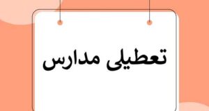 تعطیلی مدارس همدان 28 بهمن 1403