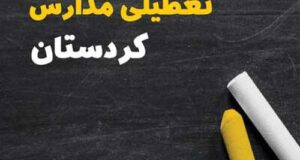 تعطیلی مدارس کردستان 28 بهمن 1403