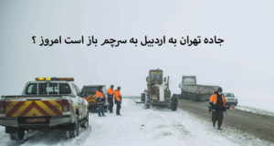 جاده تهران به اردبیل سرچم باز است امروز ؟