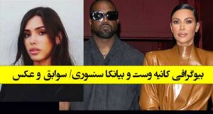 بیوگرافی کانیه وست و همسرانش / نگاهی به زندگی شخصی کانیه وست و بیانکا سنسوری