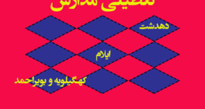 وضعیت تعطیلی مدارس دهدشت و کهگیلویه و بویراحمد و ایلام یکشنبه 28 بهمن