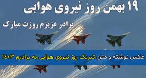متن و جملات زیبا و رسمی تبریک روز نیروی هوایی به برادرم 1403 + عکس پروفایل