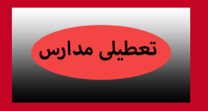 مدارس و ادارات 22 شهر و استان کشور شنبه 20 بهمن تعطیل شد