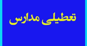 جزییات تعطیلی مدارس زنجان و قزوین و تبریز فردا ۲۸ بهمن ماه ۱۴۰۳ (سرمای هوا)