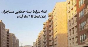 اعلام شرایط بسته حمایتی مستاجران ؛ زمان اعطا تا ۲ ماه آینده ویژه سال 1404