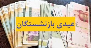 زمان واریز عیدی 1404 بازنشستگان کشوری اعلام شد