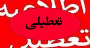 آیا مدارس 18 اسفند تعطیلند؟| اخبار تعطیلی مدارس شنبه ۱۸ اسفند ۱۴۰۳ بارش برف