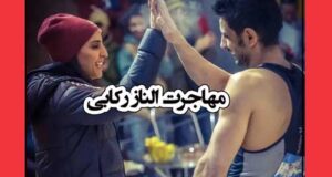 یک قهرمان دیگر از ایران رفت +‌مهاجرت الناز رکابی
