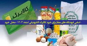 اسامی فروشگاه های خرید با کالابرگ الکترونیکی اسفند ۱۴۰۳ +‌محل خرید