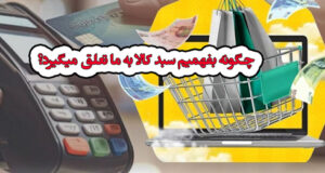 چگونه بفهمیم سبد کالا به ما تعلق میگیرد؟ ویژه اسفند 1403 تا خرداد 1404
