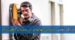بازیگر نقش حسین بهاروند در سریال ذهن زیبا کیست + بیوگرافی و عکس های جدید