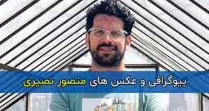 بیوگرافی کامل منصور نصیری بازیگر و همسرش + عکس های جدید منصور نصیری