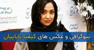 بیوگرافی کامل کیمیا باباییان بازیگر و همسرش + زندگی شخصی و عکس های جدید