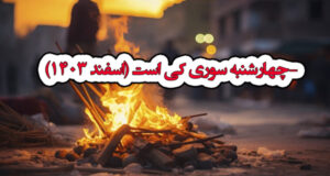 چهارشنبه سوری کی است (اسفند 1403)