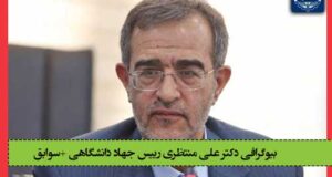 بیوگرافی دکتر علی منتظری رییس جهاد دانشگاهی +‌سوابق