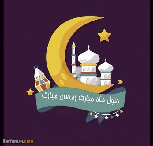 کلیپ استوری ماه رمضان 1403 و 1404 +متن و پیام های تبریک 3 پیام ادبی و رسمی تبریک ماه رمضان 1403 و 1404 + کلیپ استوری