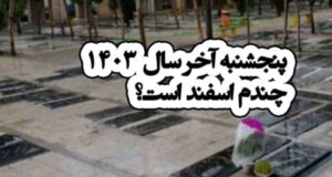 پنجشنبه آخر سال ۱۴۰۳ چه تاریخی و چندم اسفند است؟