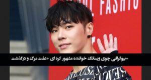 بیوگرافی چوی ویسانگ خواننده مشهور کره ای +علت مرگ و درگذشت
